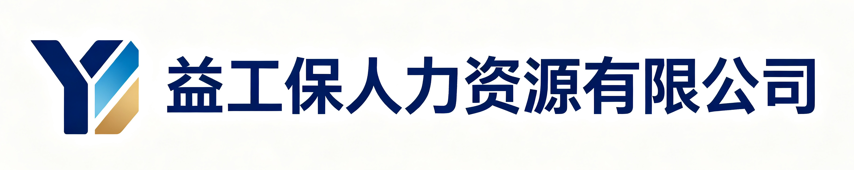 益工保人力资源志丹站
